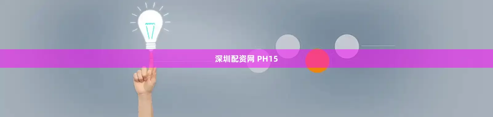 深圳配资网 PH15