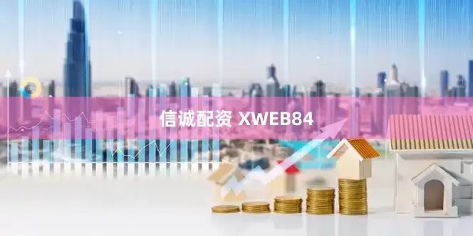 信诚配资 XWEB84